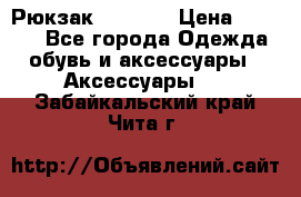 Рюкзак KIPLING › Цена ­ 3 000 - Все города Одежда, обувь и аксессуары » Аксессуары   . Забайкальский край,Чита г.